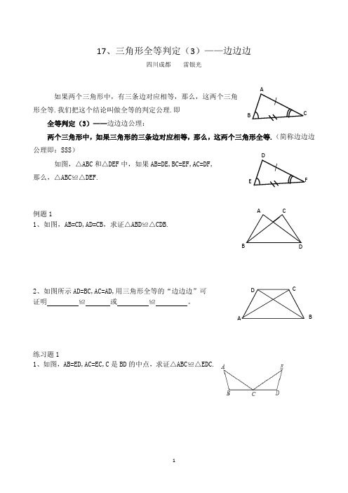 17、三角形全等判定(3)——边边边公理