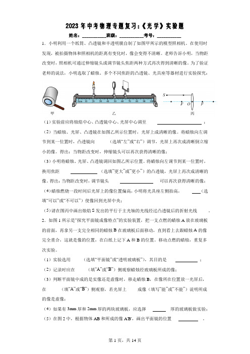 2023年中考物理专题复习：《光学》实验题