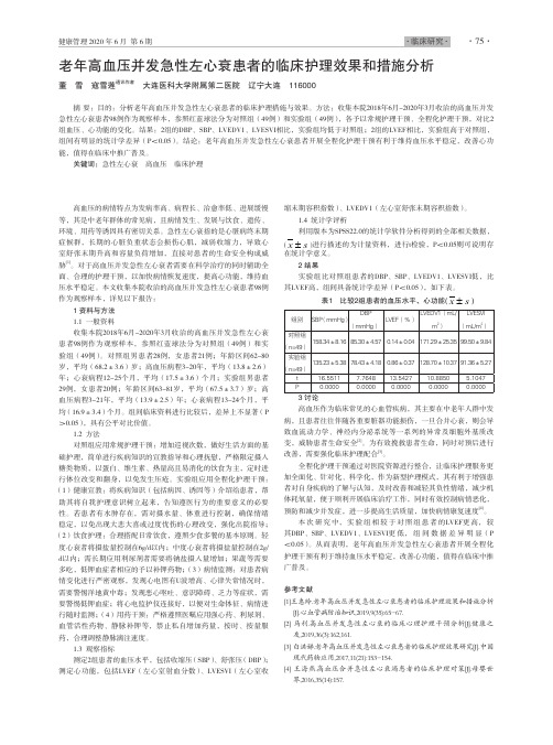 老年高血压并发急性左心衰患者的临床护理效果和措施分析