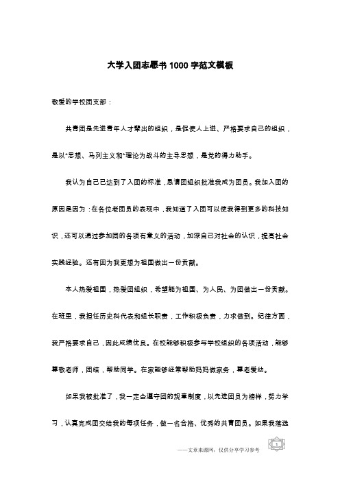 大学入团志愿书1000字范文模板