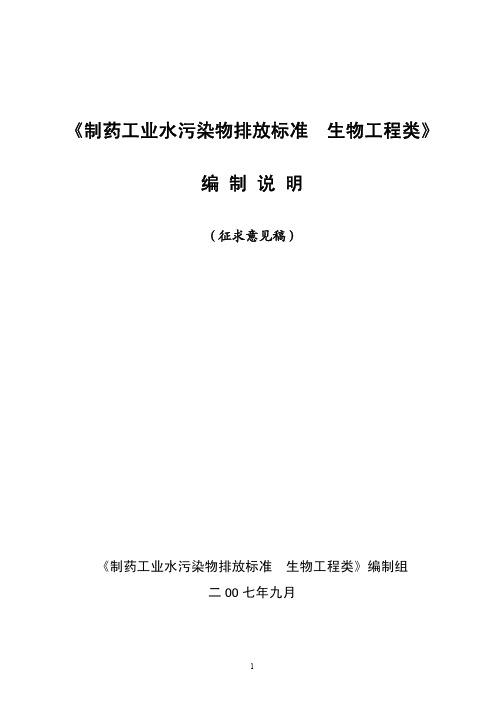 《制药工业水污染物排放标准生物工程类》 编制说明