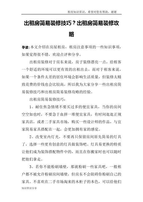 出租房简易装修技巧？出租房简易装修攻略