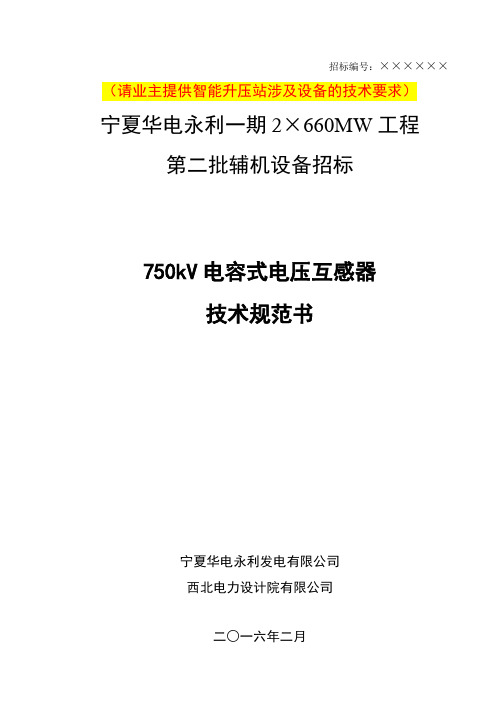 750kV 电容式电压互感器-ok资料