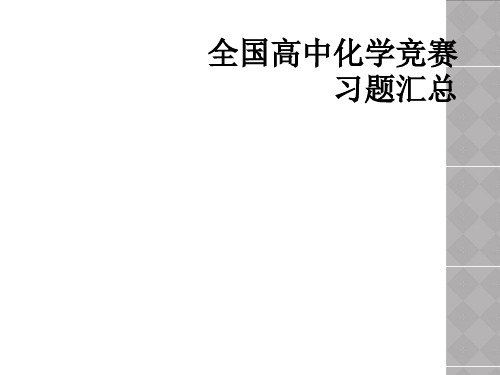 全国高中化学竞赛习题汇总