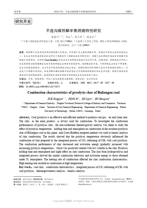 不连沟煤热解半焦燃烧特性研究