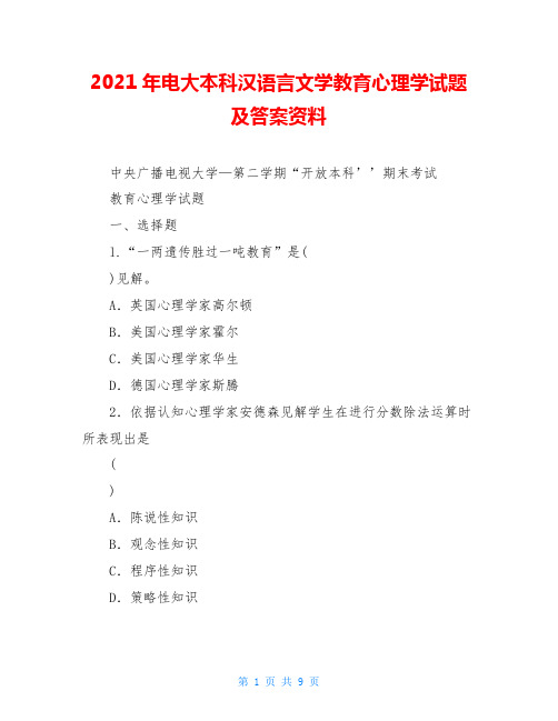 2021年电大本科汉语言文学教育心理学试题及答案资料