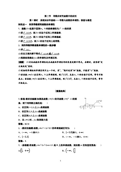 高考数学  导数与函数的单调性、极值与最值 教案  含解析题