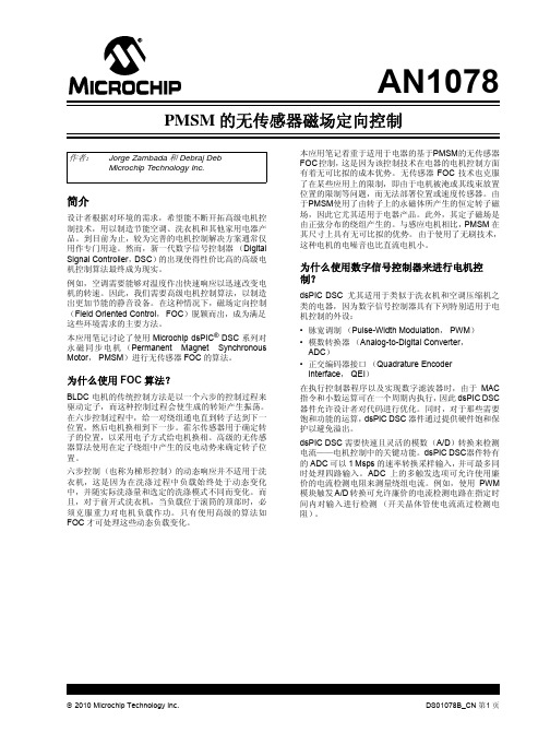 MICROCHIP AN1078 PMSM电机FOC控制中文