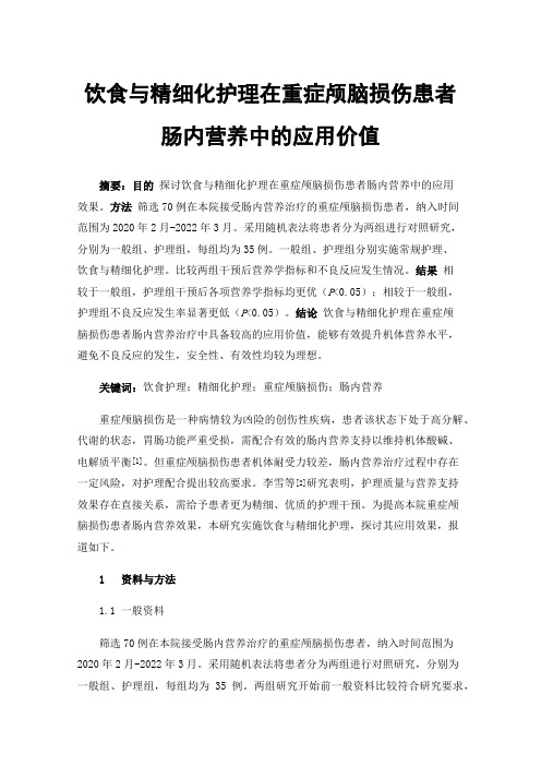 饮食与精细化护理在重症颅脑损伤患者肠内营养中的应用价值