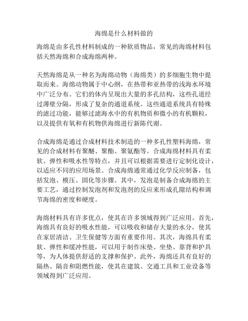 海绵是什么材料做的