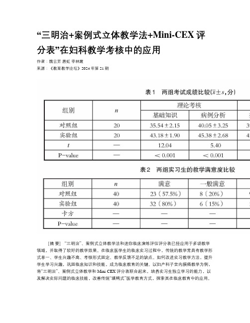 “三明治+案例式立体教学法+Mini-CEX评分表”在妇科教学考核中的应用