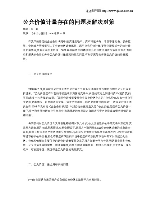 公允价值计量存在的问题及解决对策