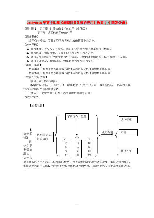2019-2020年高中地理《地理信息系统的应用》教案2 中图版必修3
