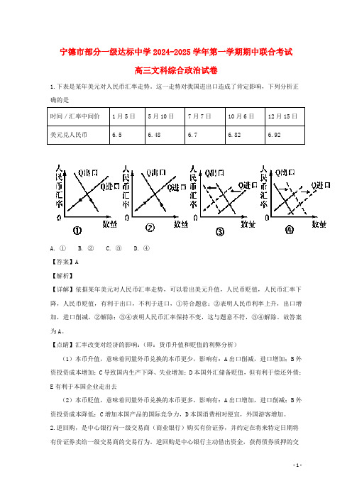 福建省宁德市部分一级达标中学2025届高三政治上学期期中联合考试试题含解析