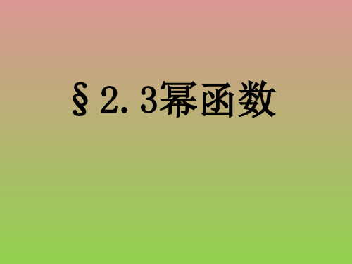 数学2.3《幂函数》课件(湘教版必修1)