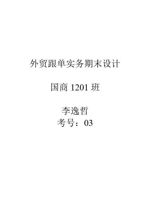 外贸跟单实务期末设计及答案