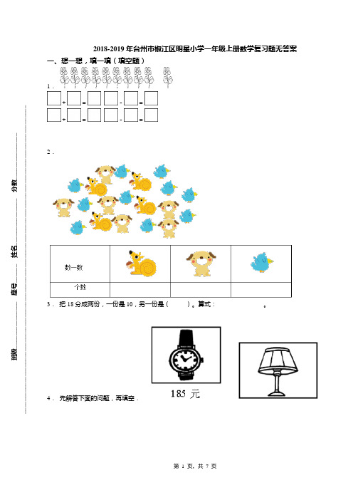 2018-2019年台州市椒江区明星小学一年级上册数学复习题无答案