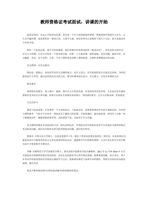 教师资格证考试面试：讲课的开始