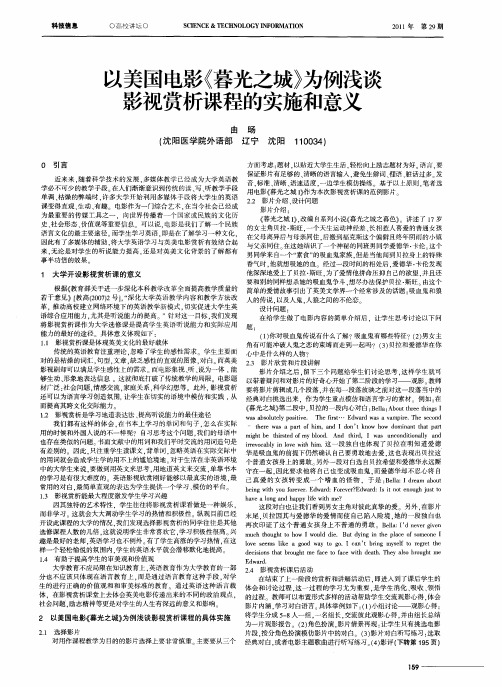 以美国电影《暮光之城》为例浅谈影视赏析课程的实施和意义