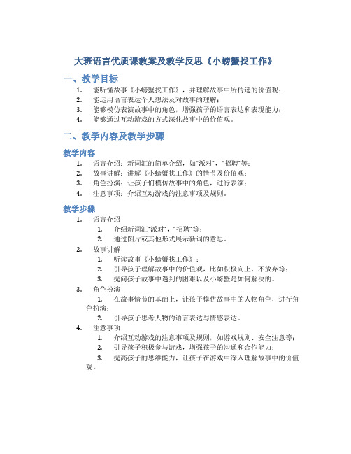 大班语言优质课教案及教学反思《小螃蟹找工作》