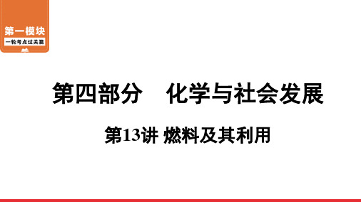 2020-2021年中考化学一轮复习  第13讲 燃料及其利用