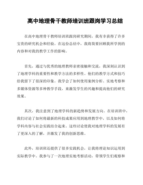 高中地理骨干教师培训班跟岗学习总结