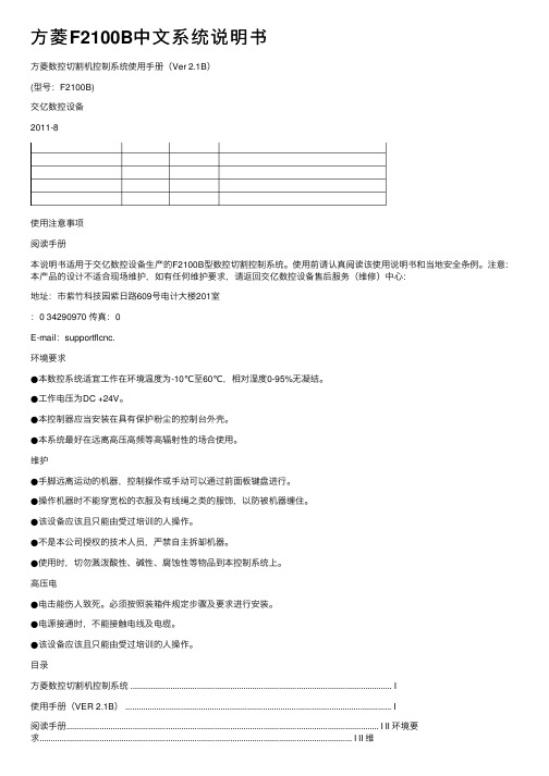 方菱F2100B中文系统说明书