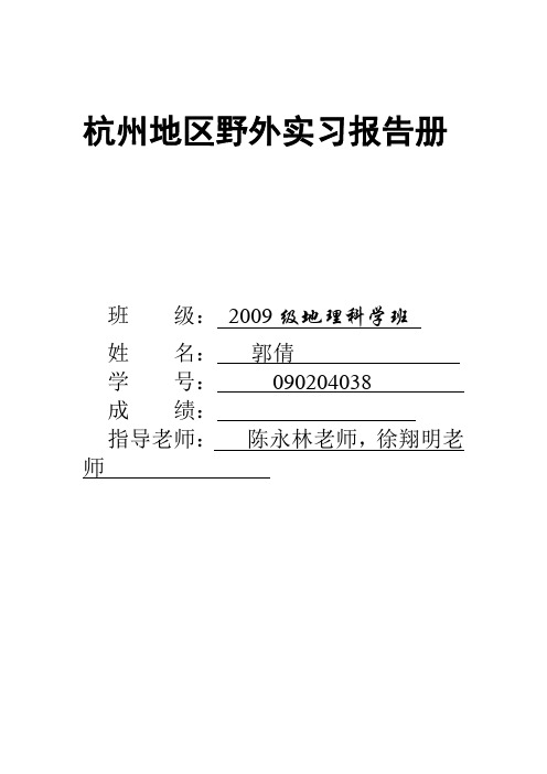 杭州地区野外实习报告册