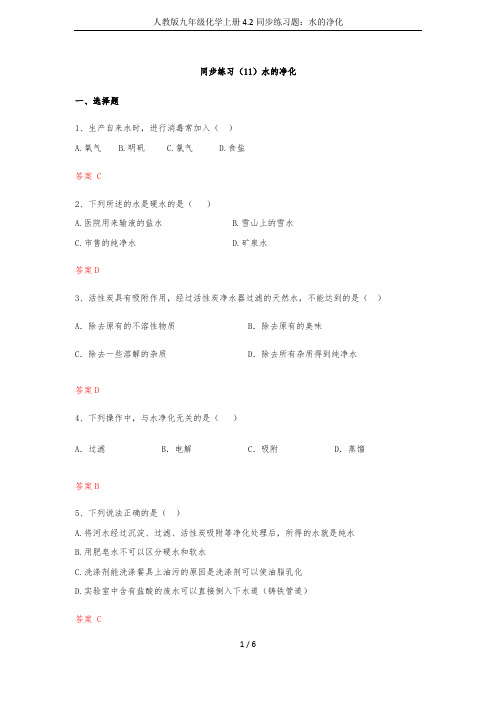 人教版九年级化学上册4.2同步练习题：水的净化