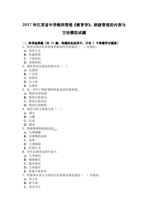 2017年江苏省中学教师资格《教育学》：班级管理的内容与方法模拟试题