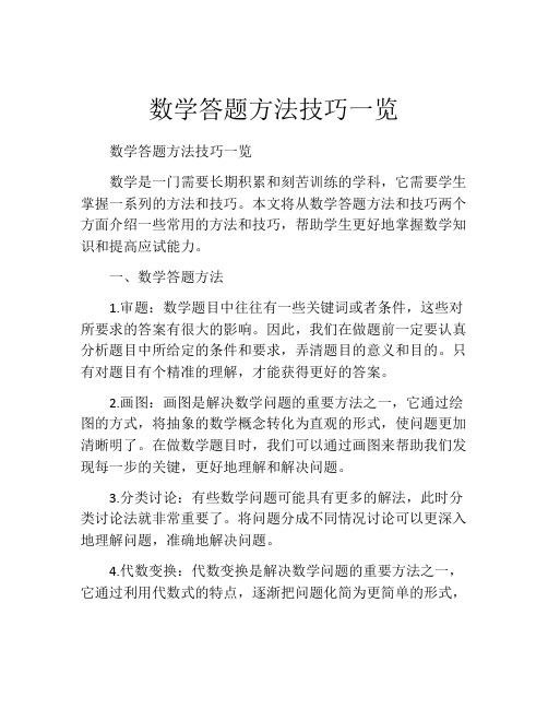 数学答题方法技巧一览