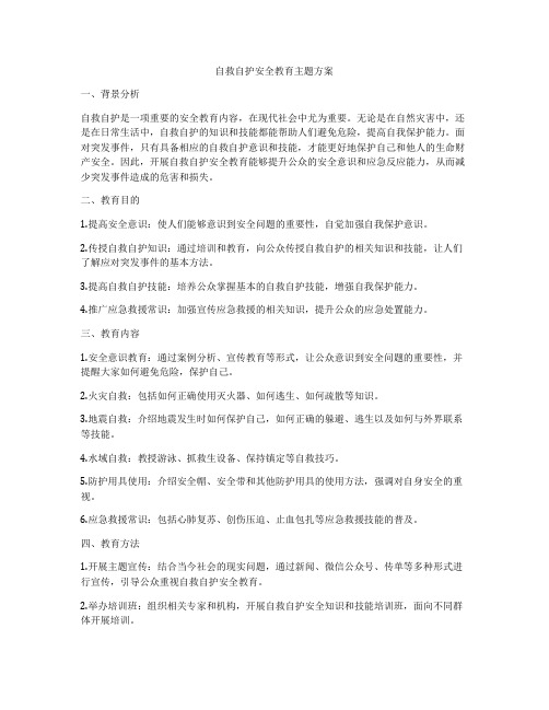 自救自护安全教育主题方案