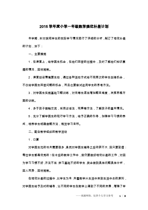 2015学年度小学一年级数学提优补差计划
