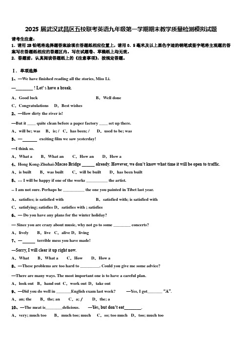 2025届武汉武昌区五校联考英语九年级第一学期期末教学质量检测模拟试题含解析