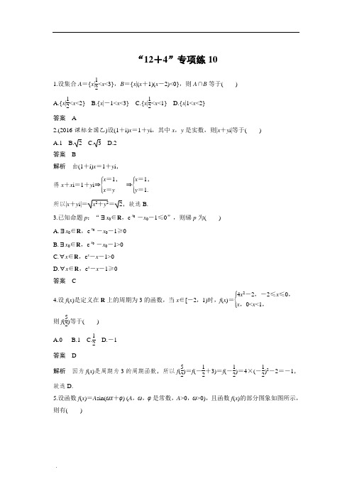 考前三个月高考数学(全国甲卷通用理科)考前抢分必做“12+4”专项练10含答案