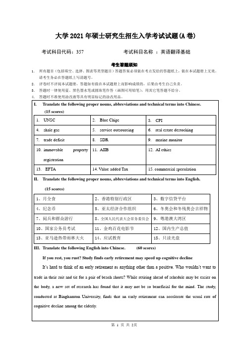 《大学专业试卷：英语翻译基础 357》大学2021年硕士研究生招生入学考试试题(A卷)