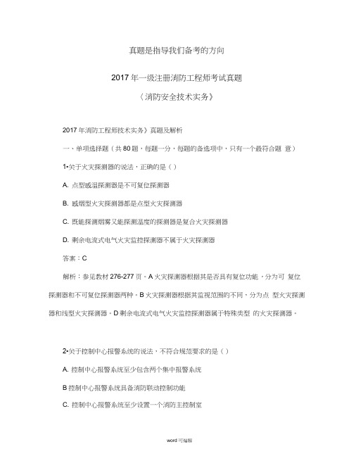 2017年一级消防工程师考试《消防安全技术实务》真题与解析