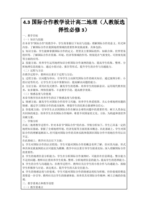 4.3国际合作教学设计高二地理(人教版选择性必修3)