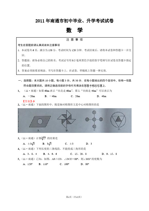 2011年江苏省南通市(word)+扫描试题