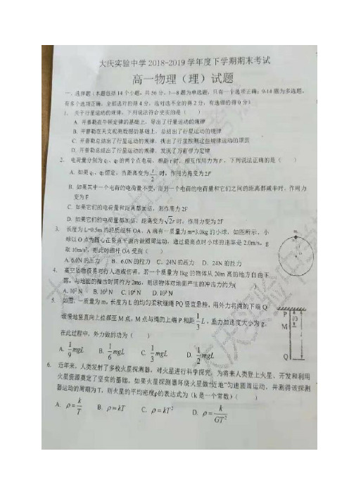 《精品》黑龙江省大庆实验中学2018-2019学年高一下学期期末考试物理(理)试题(图片版)