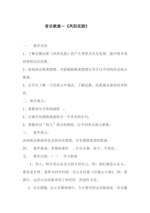 初中音乐_凤阳花鼓教学设计学情分析教材分析课后反思