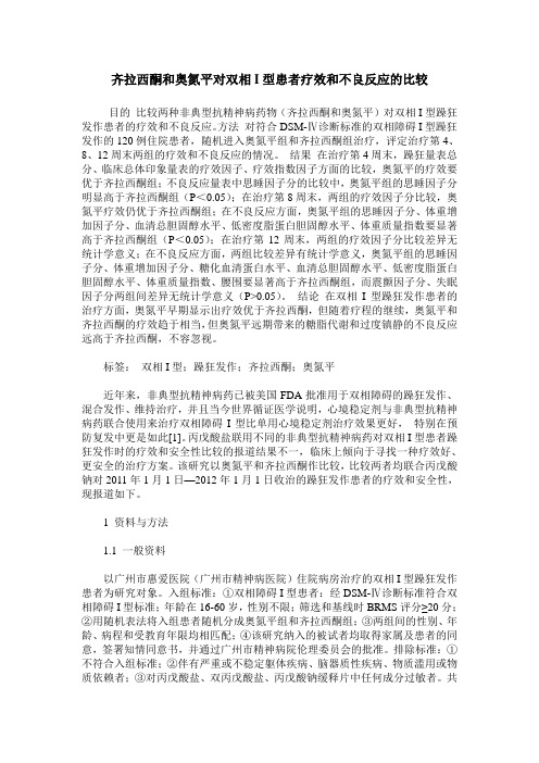 齐拉西酮和奥氮平对双相I型患者疗效和不良反应的比较