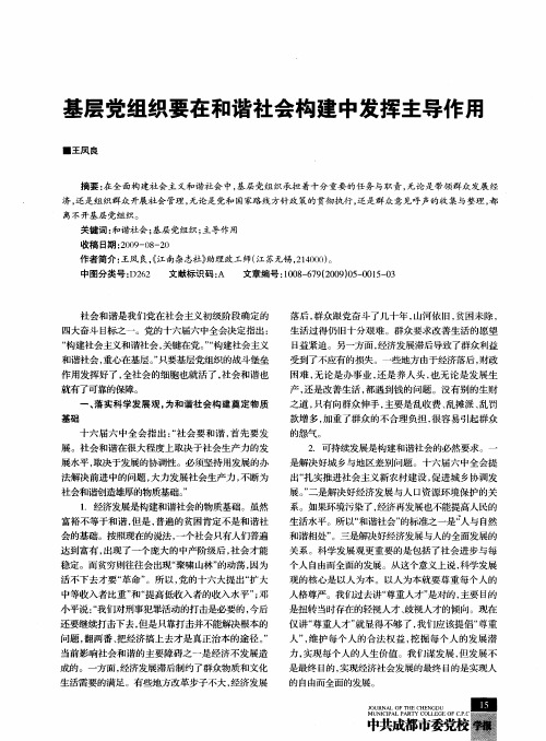 基层党组织要在和谐社会构建中发挥主导作用