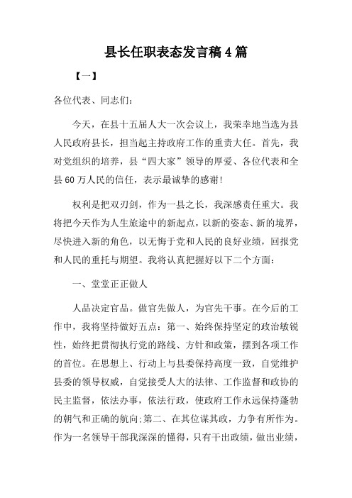 县长任职表态发言稿4篇