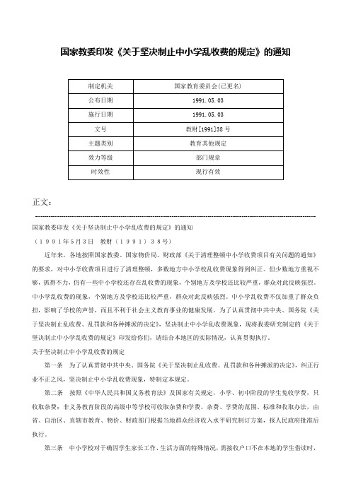 国家教委印发《关于坚决制止中小学乱收费的规定》的通知-教财[1991]38号