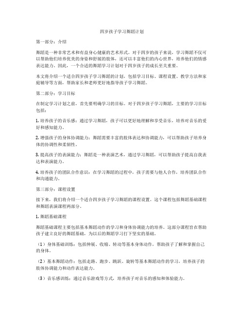 四岁孩子学习舞蹈计划