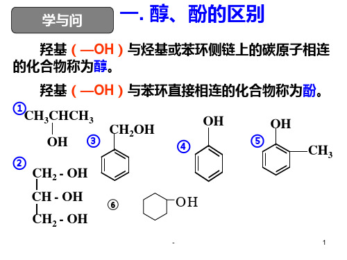 羟基(OH)与烃基或苯环侧链上的碳原子相连的化合物称...PPT课件