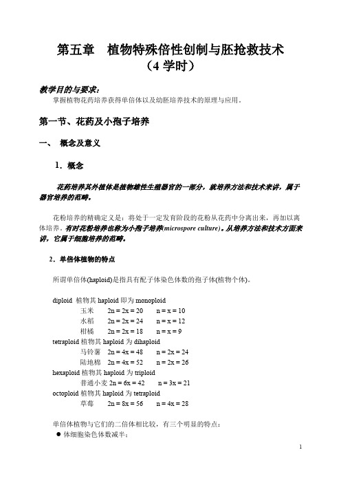 第五章植物特殊倍性创制与胚抢救技术