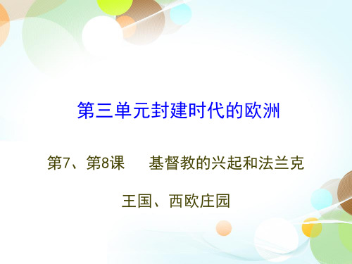 九上第7、第8课 基督教的兴起和法兰克-2020秋部编版九年级历史全一册(世界历史)课件(共27张PPT)