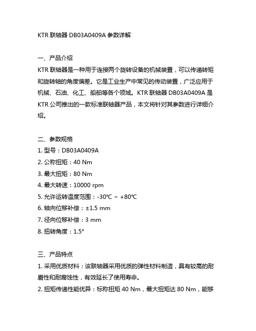 ktr联轴器标准 db03a0409a参数